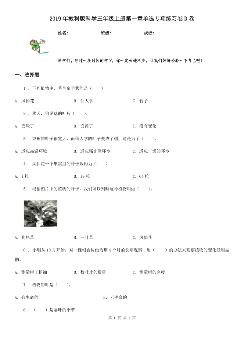 2019年教科版科学三年级上册第一章单选专项练习卷D卷_第1页