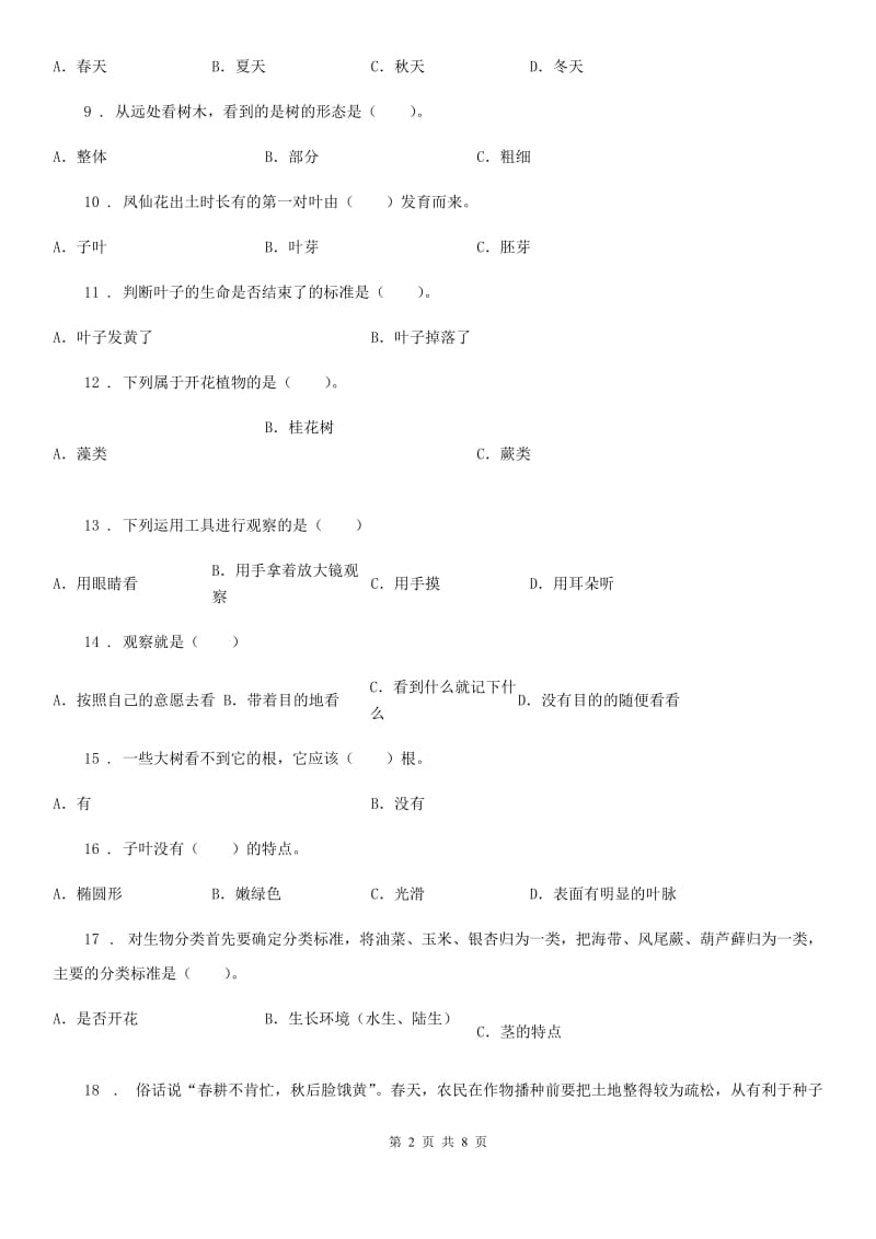 2019年教科版科学三年级上册第一章单选专项练习卷D卷_第2页