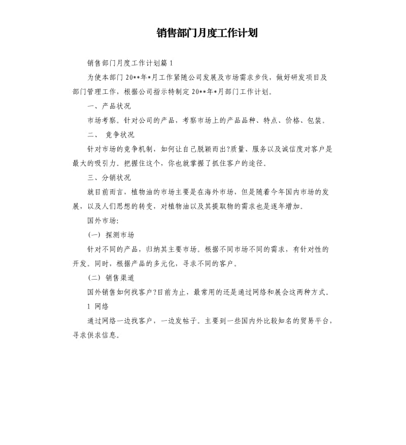 销售部门月度工作计划.docx_第1页