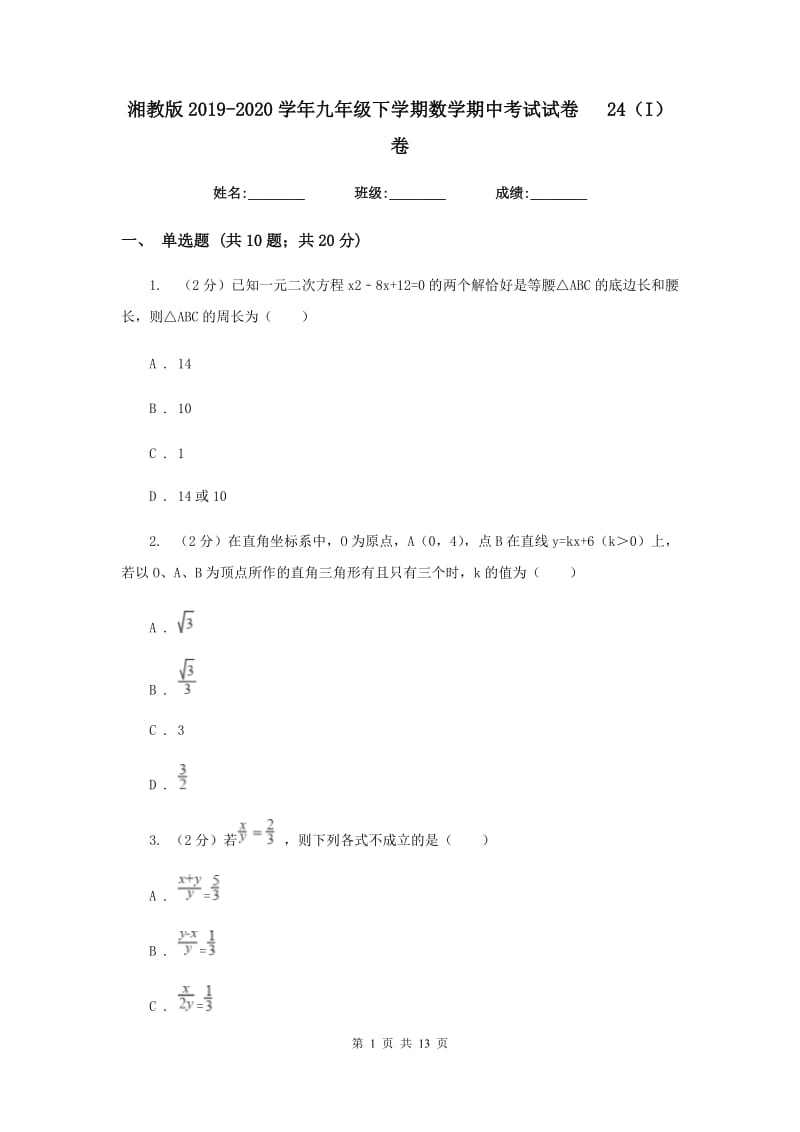 湘教版2019-2020学年九年级下学期数学期中考试试卷24（I）卷_第1页