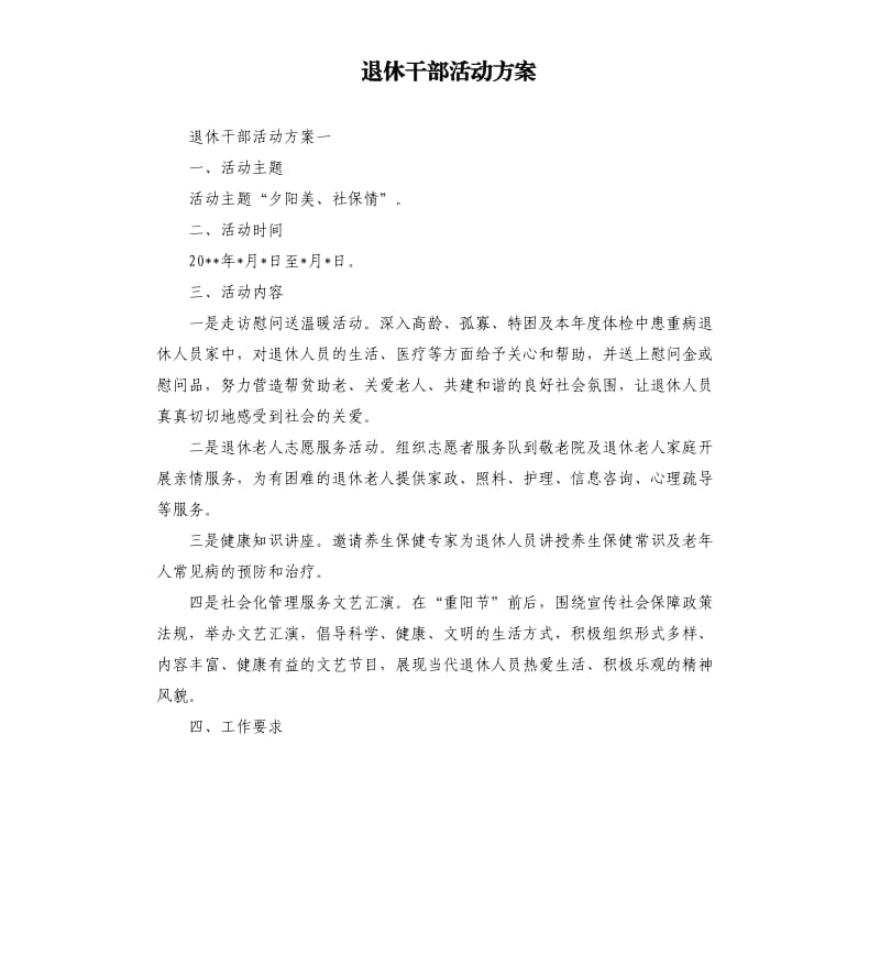 退休干部活动方案.docx_第1页