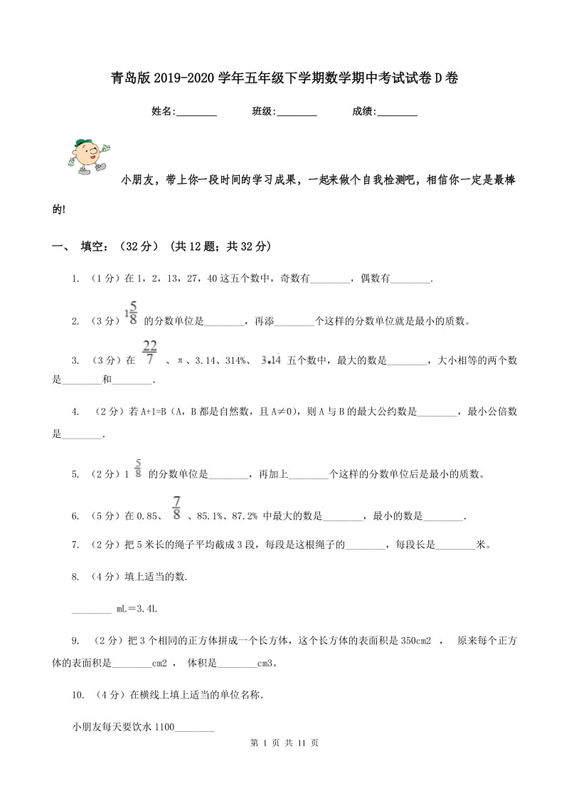 青岛版2019-2020学年五年级下学期数学期中考试试卷D卷_第1页