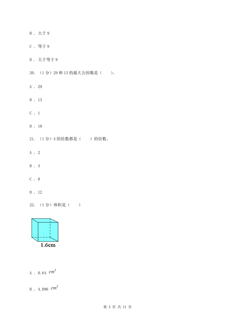 青岛版2019-2020学年五年级下学期数学期中考试试卷D卷_第3页