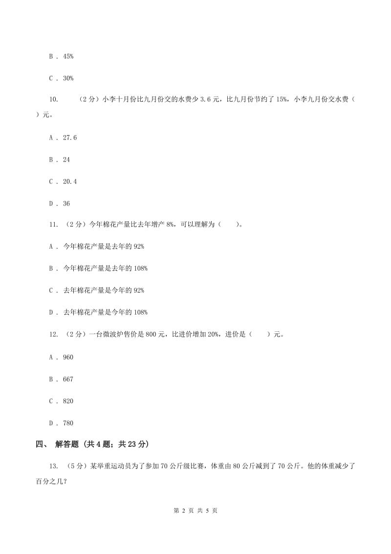 北师大版数学六年级上册 第七单元第一课时百分数的应用 (一) 同步测试C卷_第2页