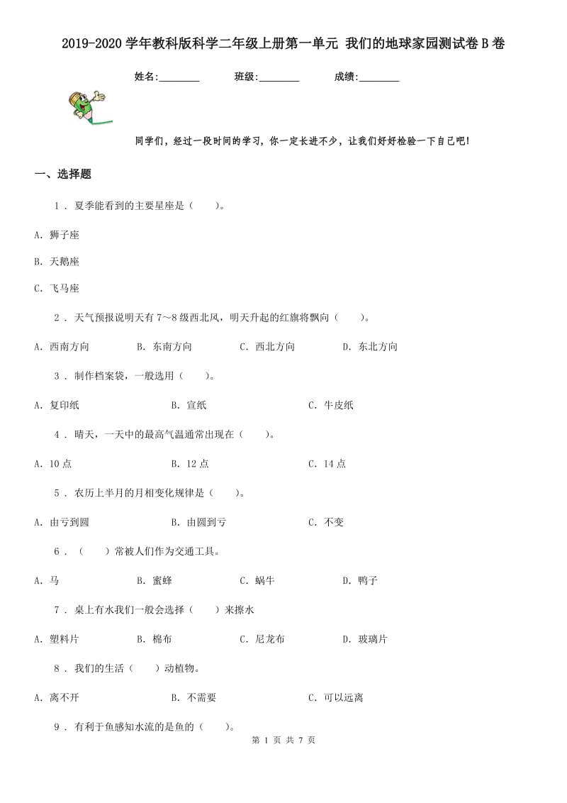 2019-2020学年教科版科学二年级上册第一单元 我们的地球家园测试卷B卷_第1页