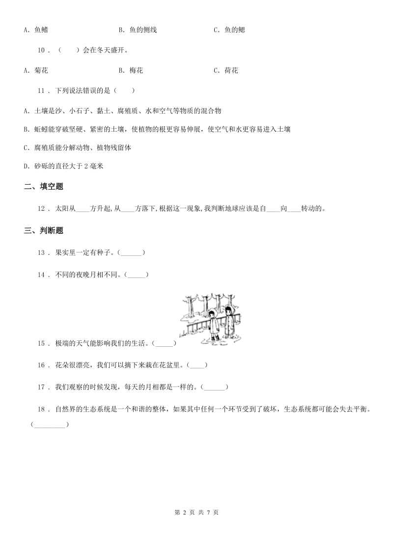 2019-2020学年教科版科学二年级上册第一单元 我们的地球家园测试卷B卷_第2页