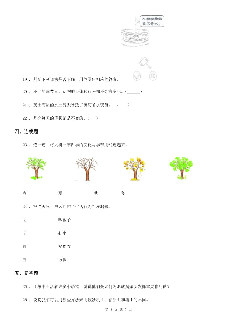 2019-2020学年教科版科学二年级上册第一单元 我们的地球家园测试卷B卷_第3页