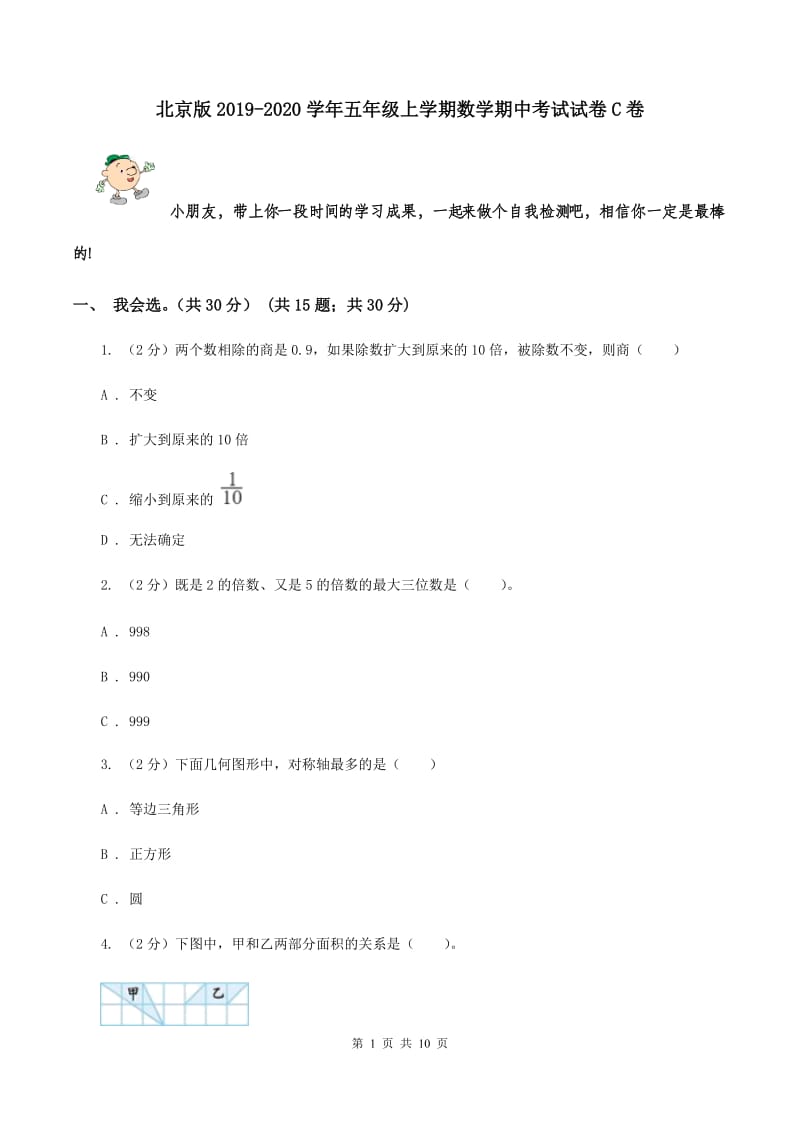 北京版2019-2020学年五年级上学期数学期中考试试卷C卷_第1页