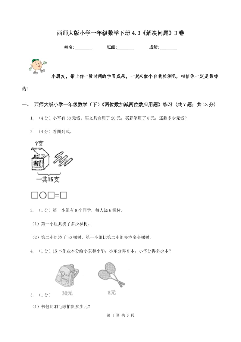 西师大版小学一年级数学下册4.3《解决问题》D卷_第1页