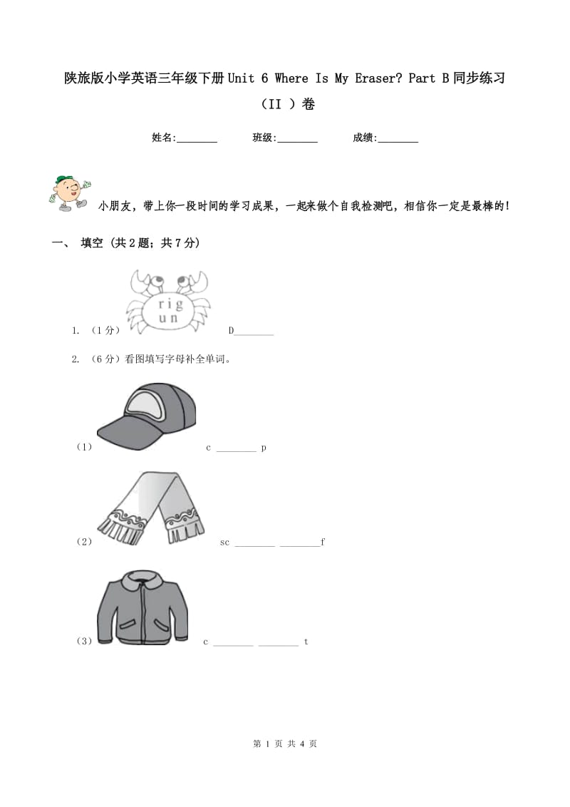 陕旅版小学英语三年级下册Unit 6 Where Is My Eraser_ Part B同步练习（II ）卷_第1页