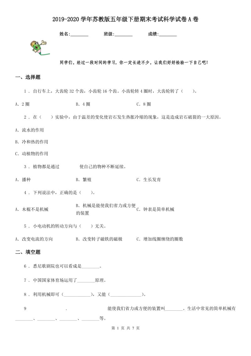 2019-2020学年苏教版 五年级下册期末考试科学试卷A卷_第1页