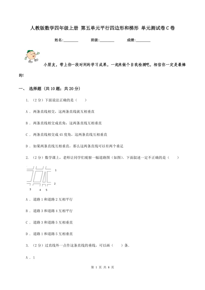 人教版数学四年级上册 第五单元平行四边形和梯形 单元测试卷C卷_第1页