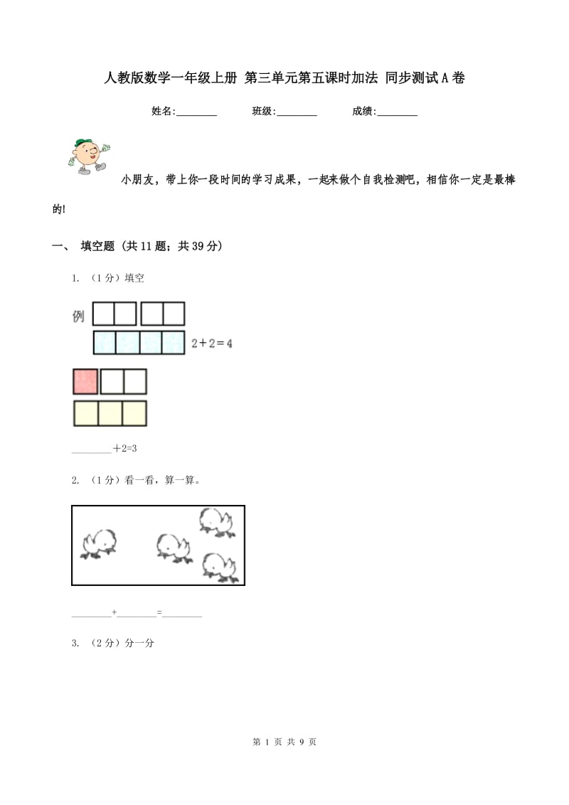 人教版数学一年级上册 第三单元第五课时加法 同步测试A卷_第1页