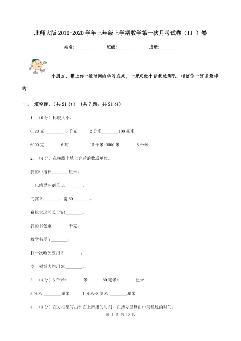 北师大版2019-2020学年三年级上学期数学第一次月考试卷(II )卷_第1页