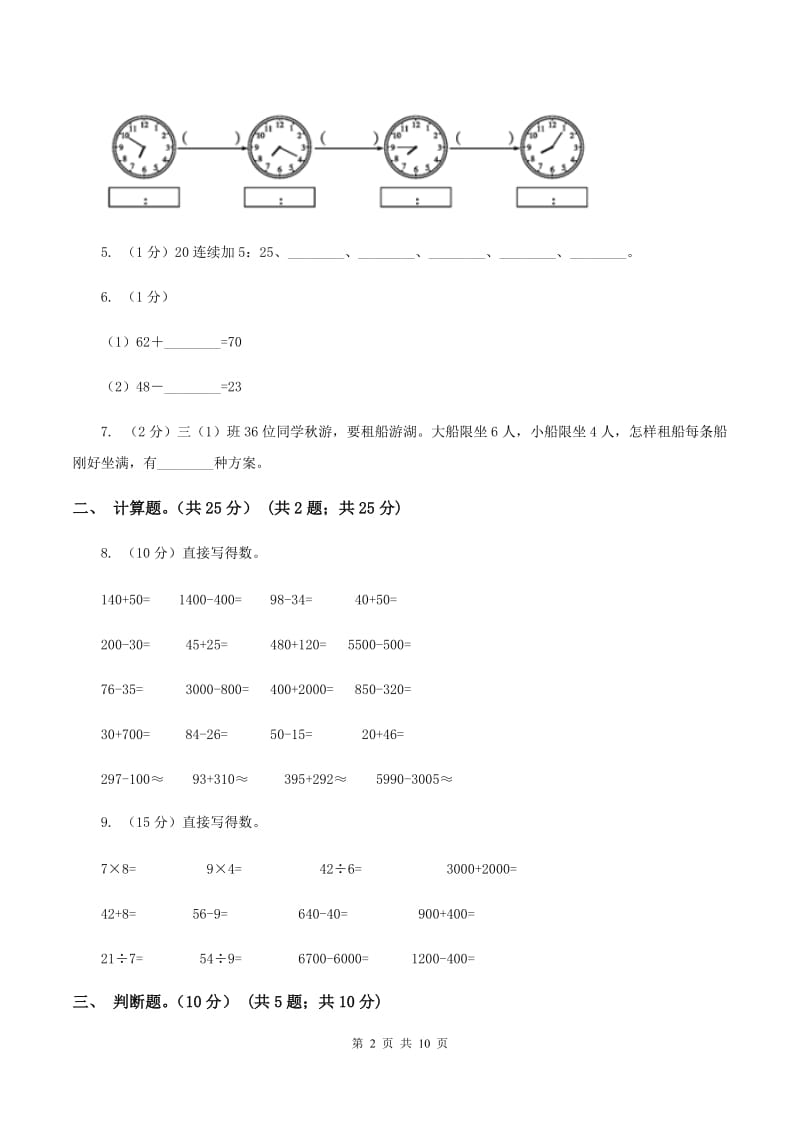 北师大版2019-2020学年三年级上学期数学第一次月考试卷(II )卷_第2页