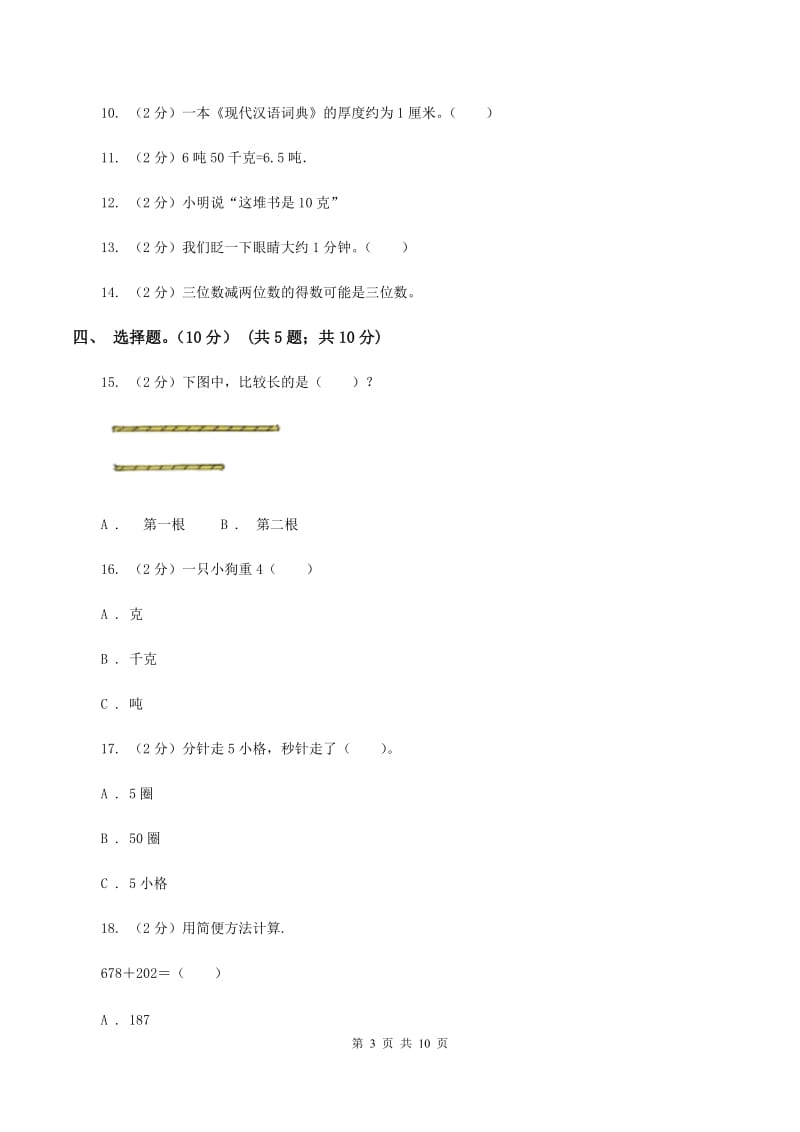 北师大版2019-2020学年三年级上学期数学第一次月考试卷(II )卷_第3页