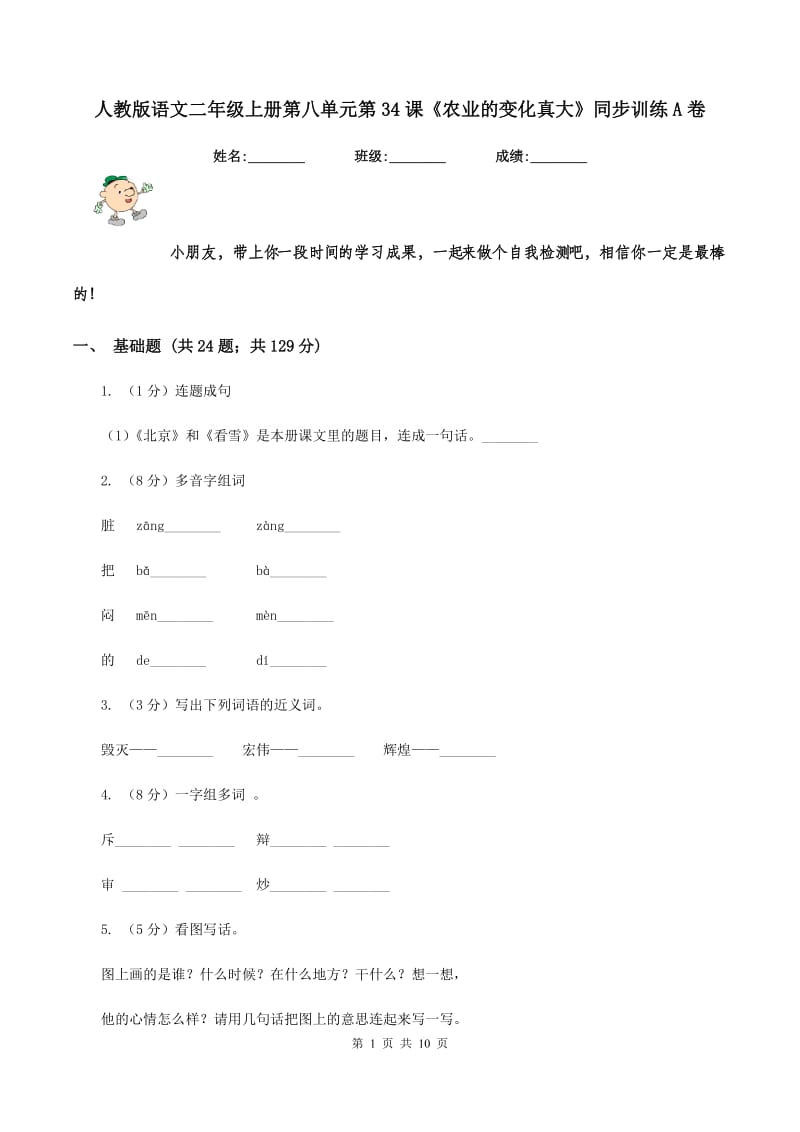 人教版语文二年级上册第八单元第34课《农业的变化真大》同步训练A卷_第1页