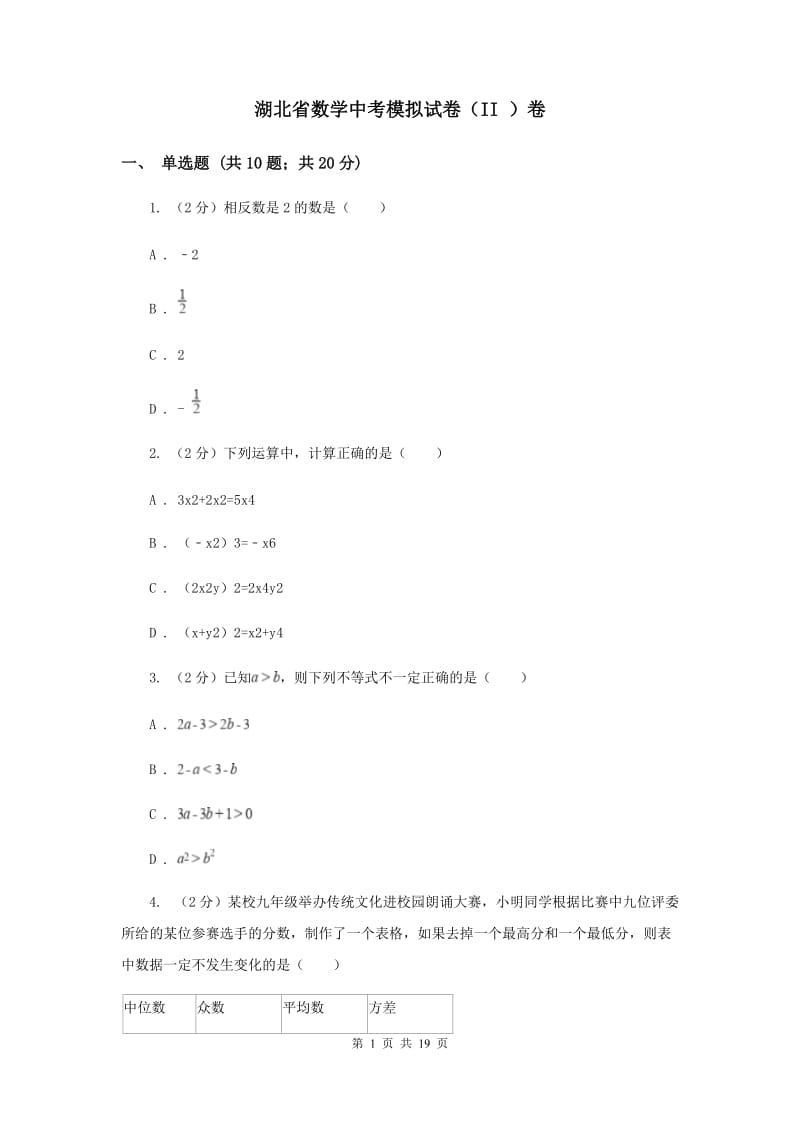 湖北省数学中考模拟试卷（II ）卷_第1页