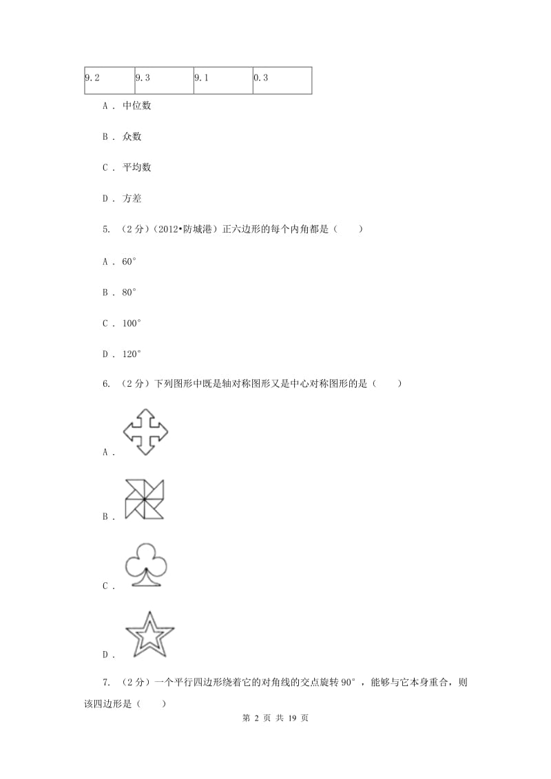 湖北省数学中考模拟试卷（II ）卷_第2页
