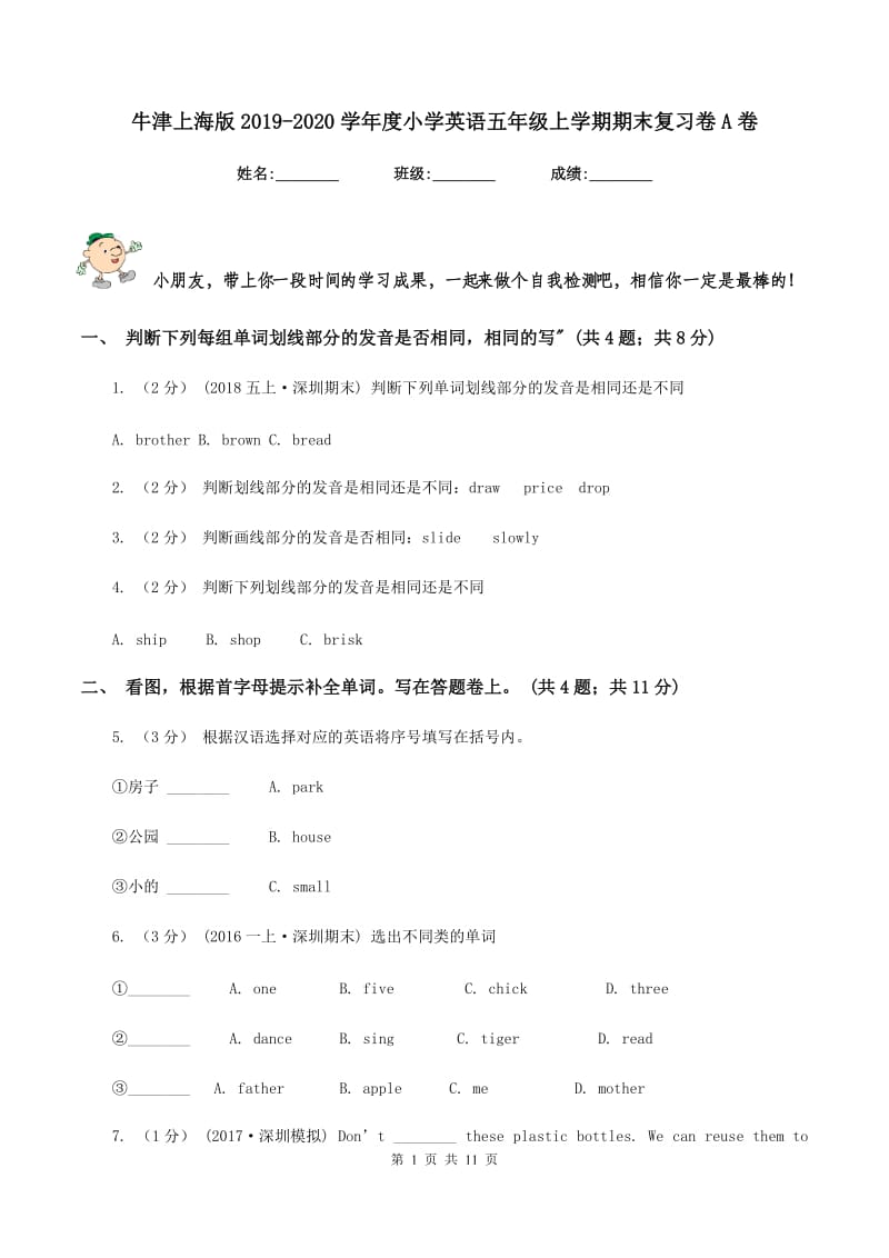 牛津上海版2019-2020学年度小学英语五年级上学期期末复习卷A卷_第1页