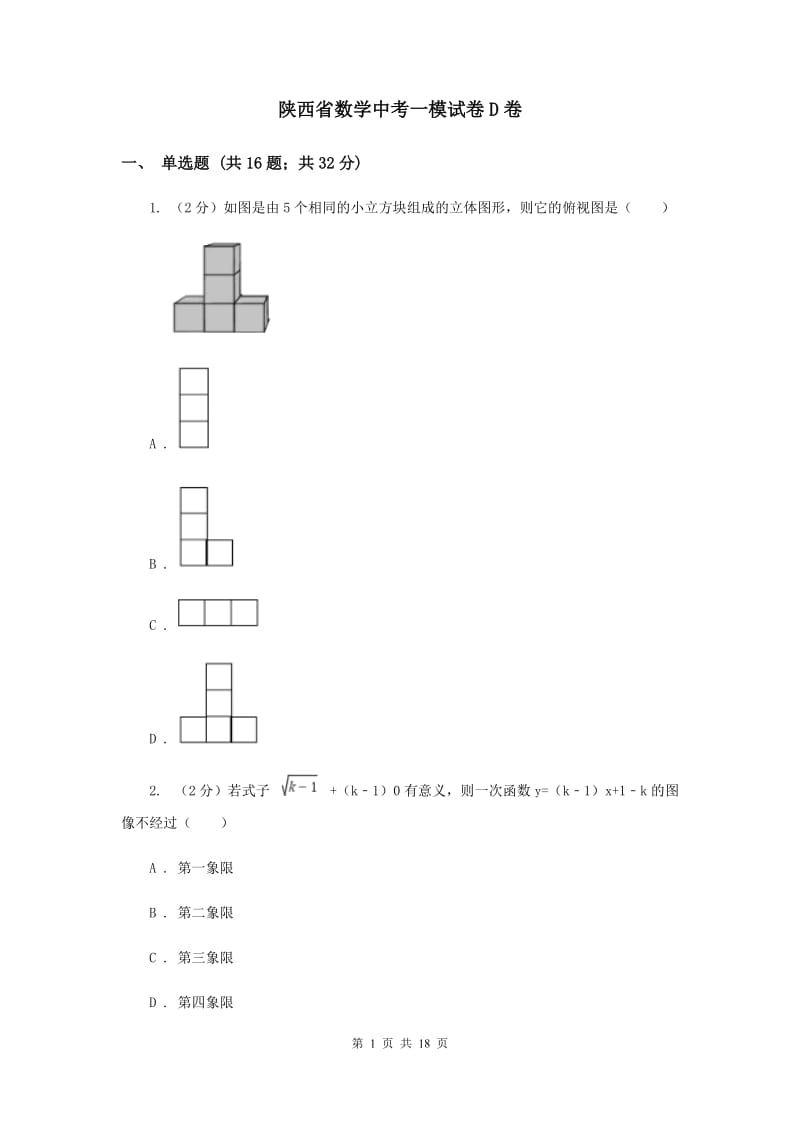 陕西省数学中考一模试卷D卷_第1页