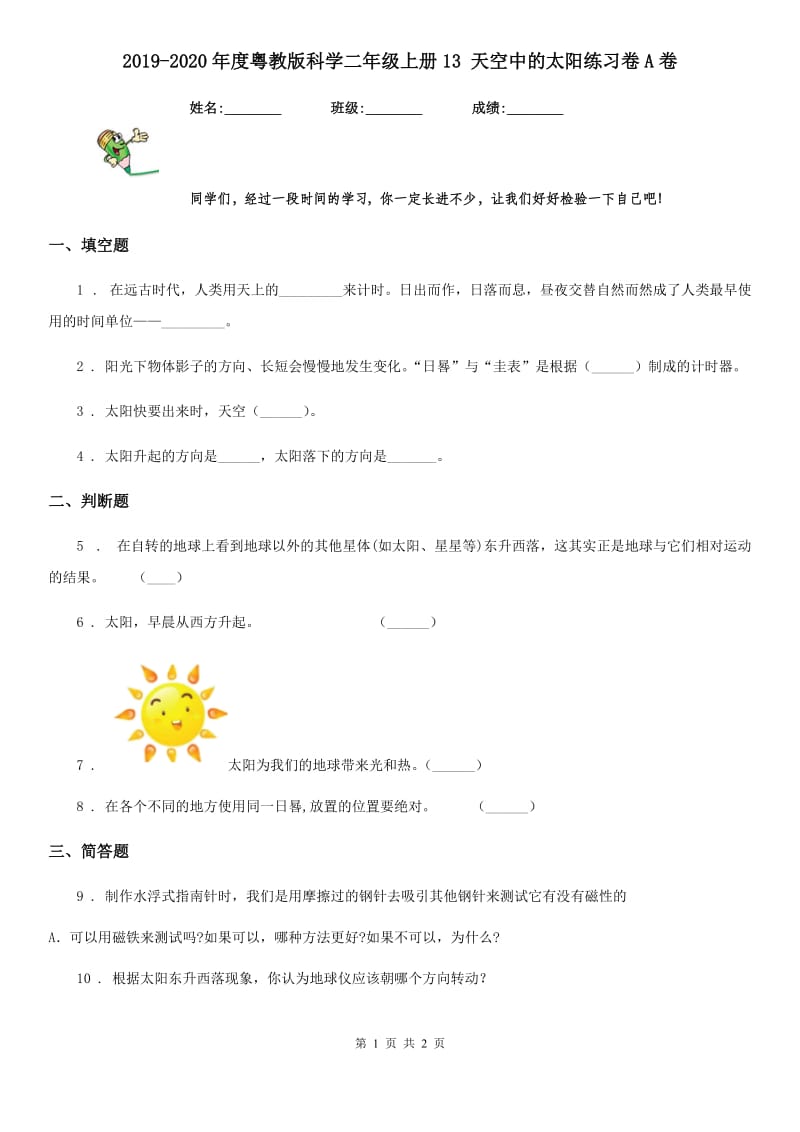 2019-2020年度粤教版科学二年级上册13 天空中的太阳练习卷A卷精编_第1页