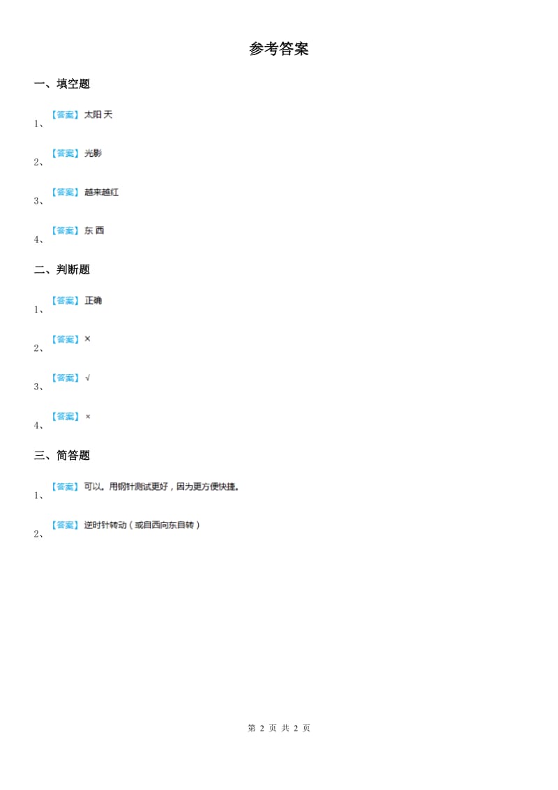 2019-2020年度粤教版科学二年级上册13 天空中的太阳练习卷A卷精编_第2页