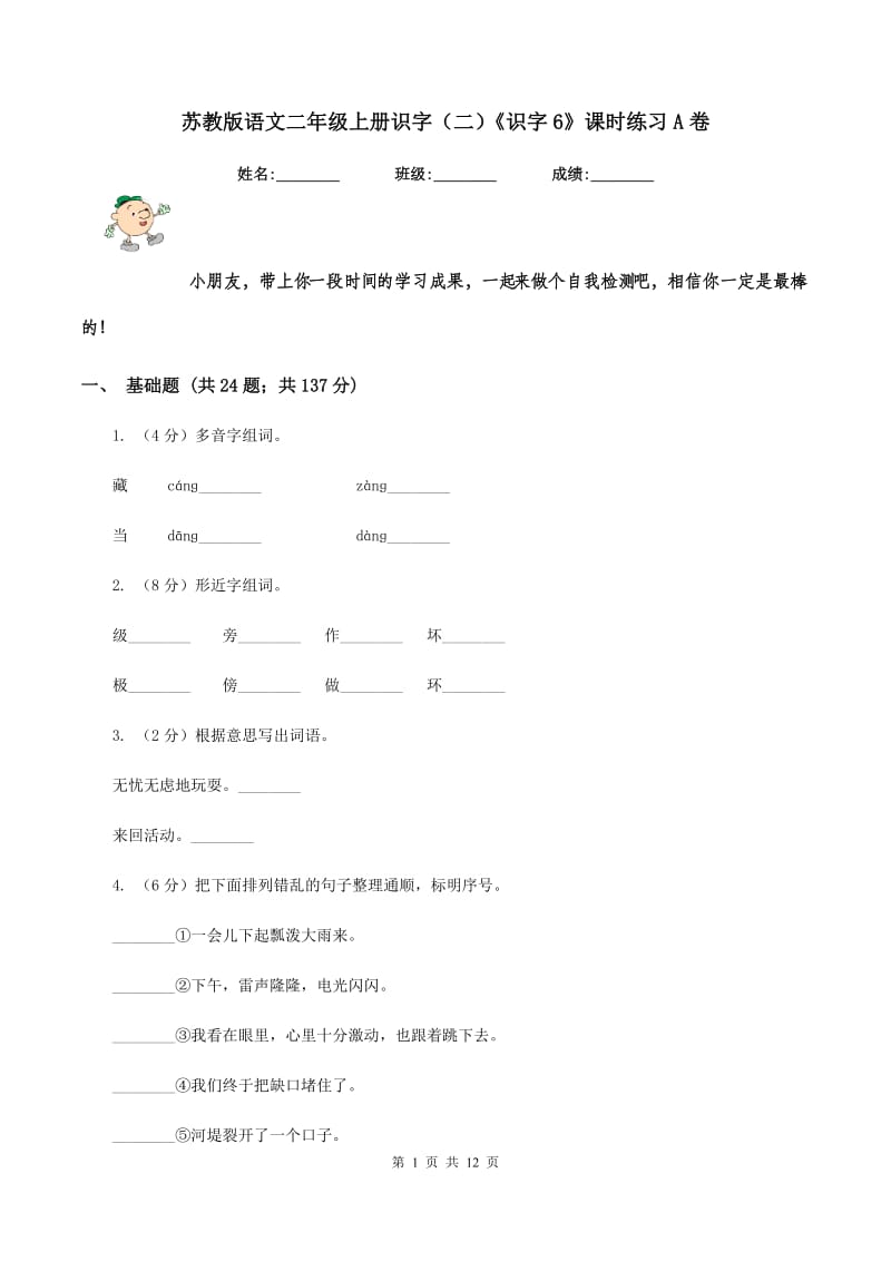 苏教版语文二年级上册识字(二)《识字6》课时练习A卷_第1页