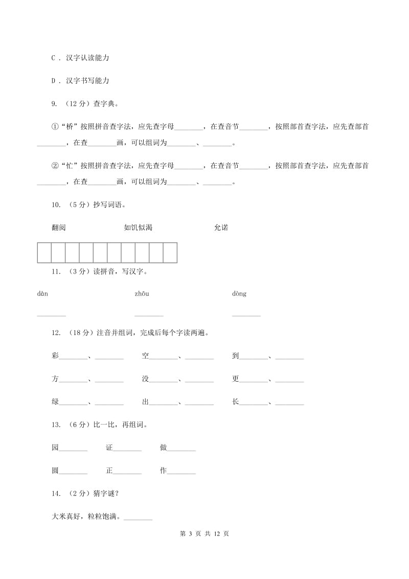 苏教版语文二年级上册识字(二)《识字6》课时练习A卷_第3页