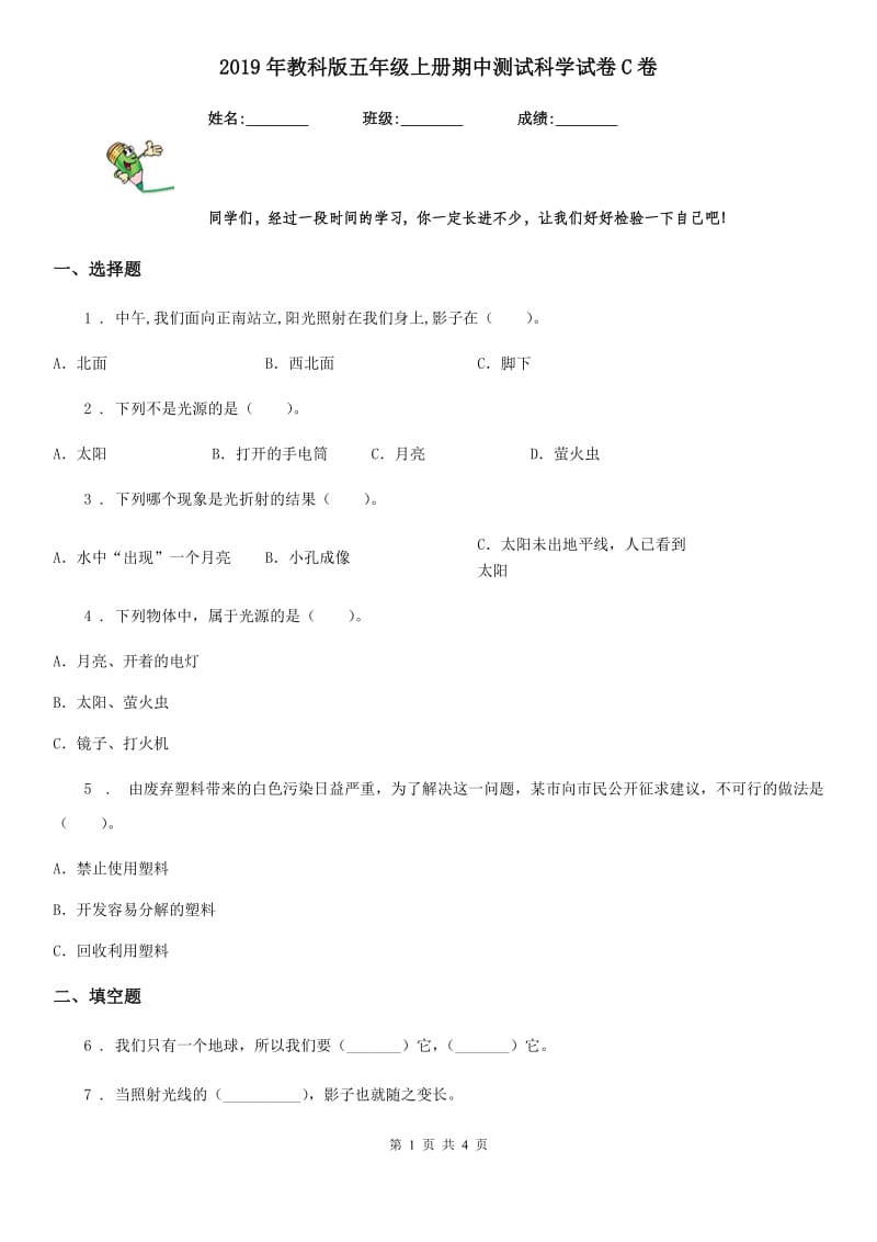 2019年教科版五年级上册期中测试科学试卷C卷_第1页