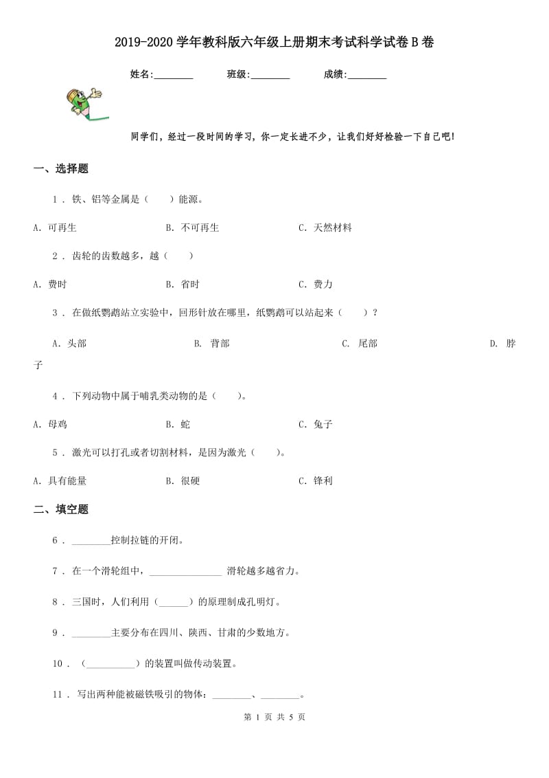 2019-2020学年教科版六年级上册期末考试科学试卷B卷_第1页