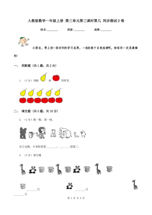 人教版數學一年級上冊 第三單元第三課時第幾 同步測試D卷