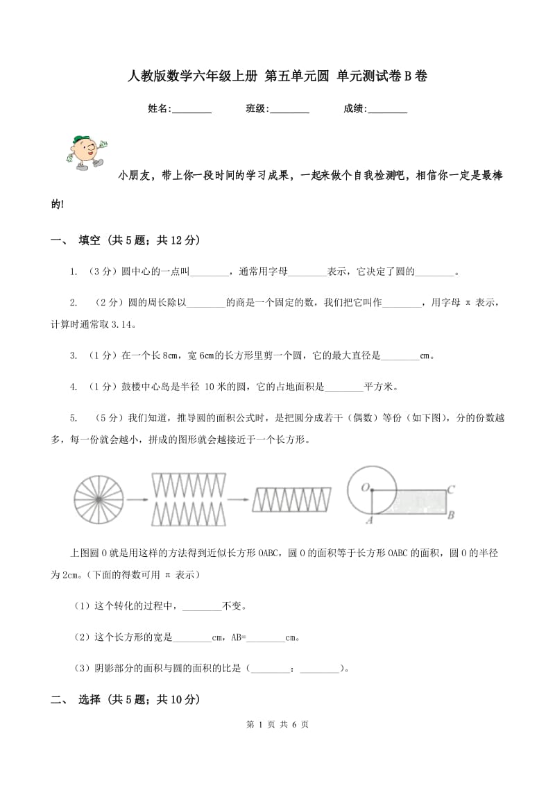 人教版数学六年级上册 第五单元圆 单元测试卷B卷_第1页