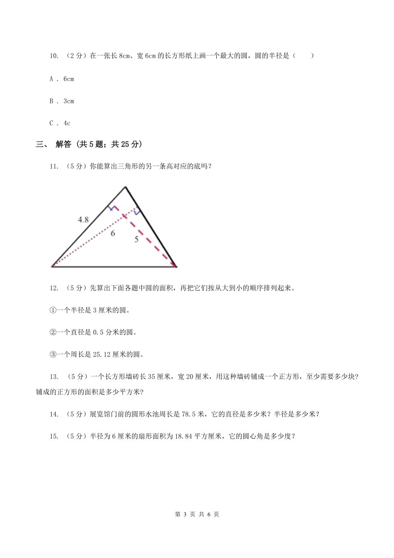 人教版数学六年级上册 第五单元圆 单元测试卷B卷_第3页