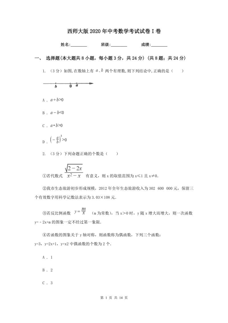 西师大版2020年中考数学考试试卷I卷_第1页