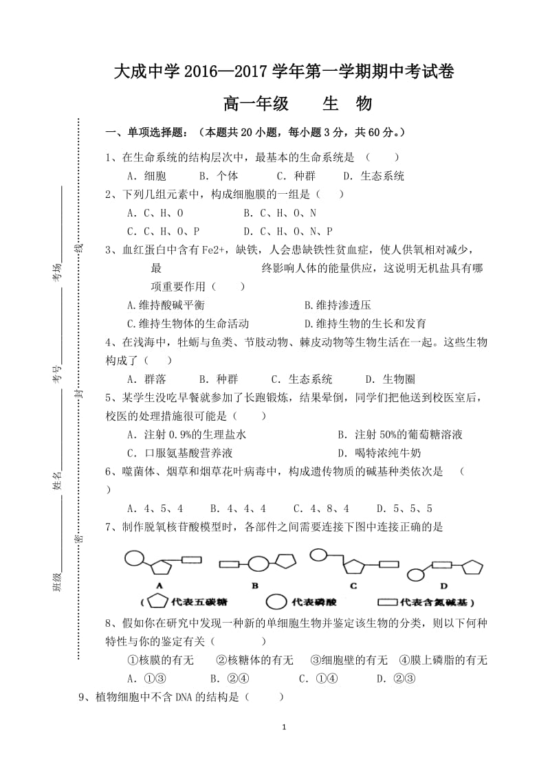 高中生物必修一期中考试(已整理)_第1页