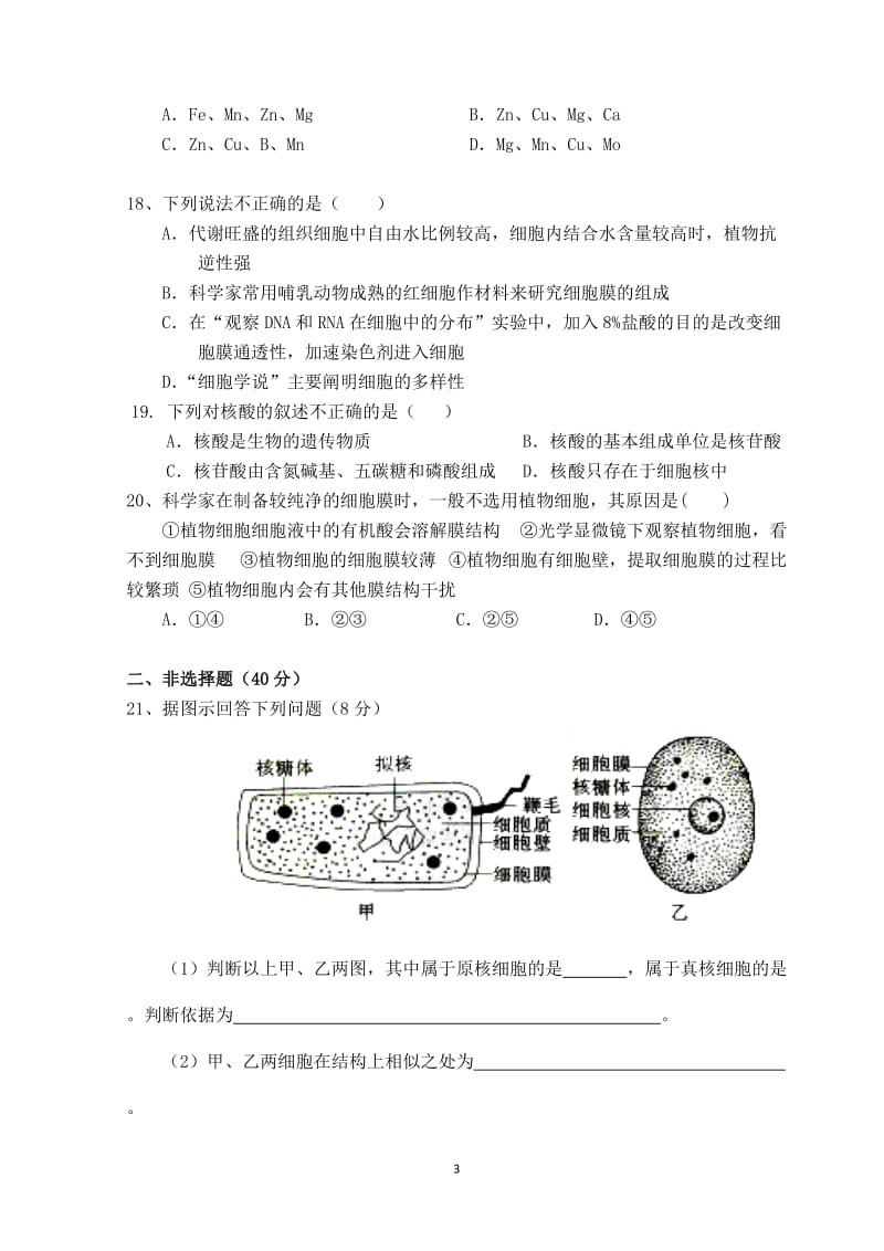 高中生物必修一期中考试(已整理)_第3页