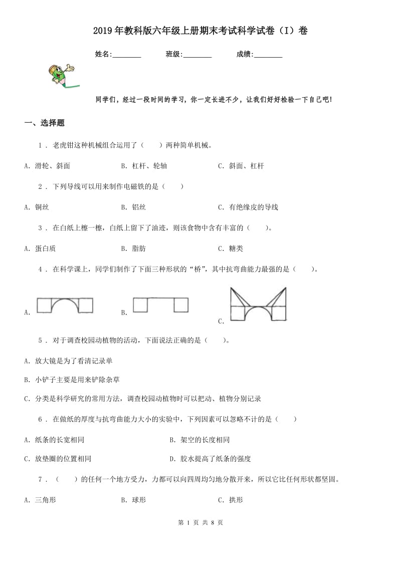 2019年教科版 六年级上册期末考试科学试卷（I）卷_第1页