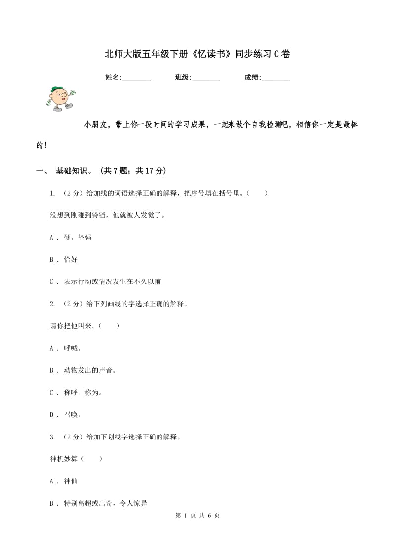 北师大版五年级下册《忆读书》同步练习C卷_第1页