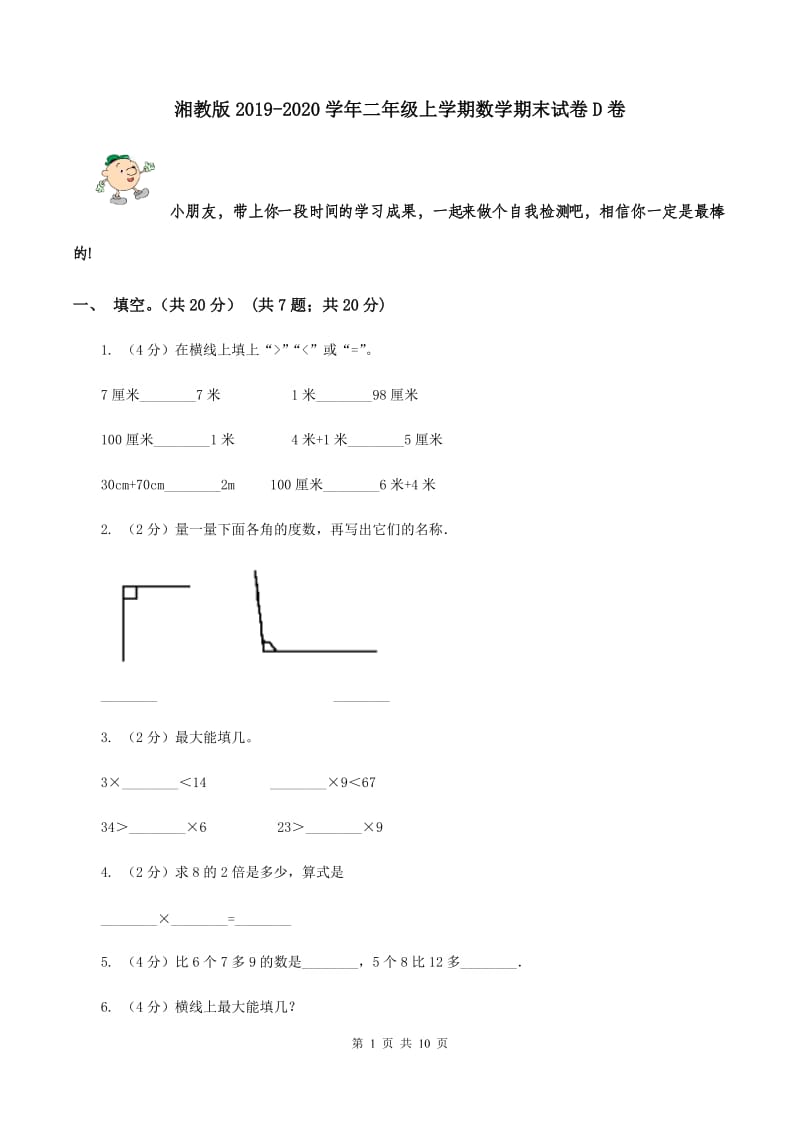 湘教版2019-2020学年二年级上学期数学期末试卷D卷_第1页