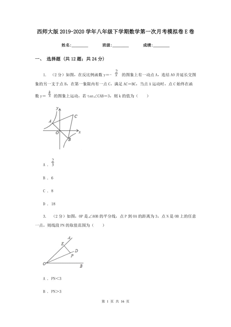 西师大版2019-2020学年八年级下学期数学第一次月考模拟卷E卷_第1页