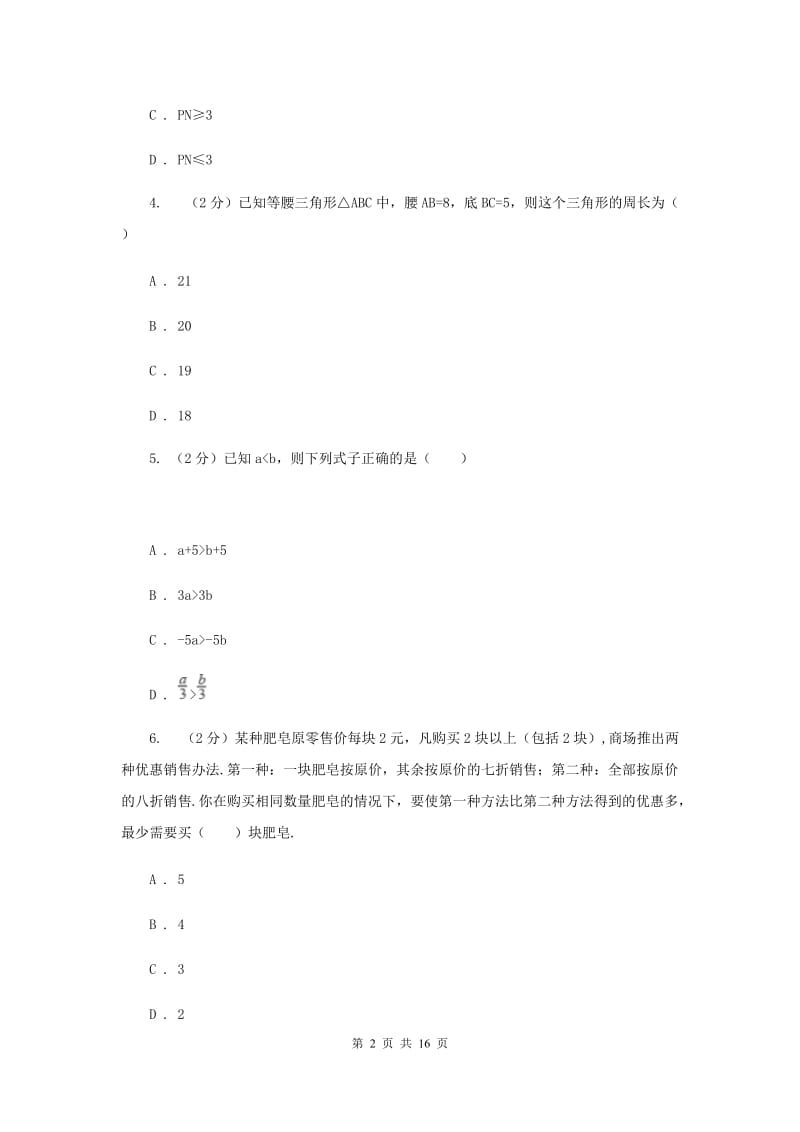 西师大版2019-2020学年八年级下学期数学第一次月考模拟卷E卷_第2页