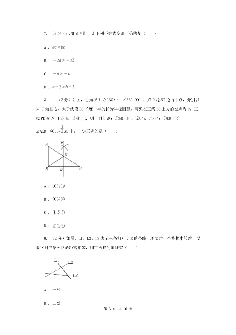 西师大版2019-2020学年八年级下学期数学第一次月考模拟卷E卷_第3页