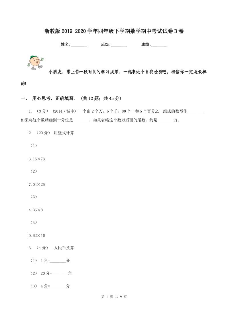 浙教版20192020学年四年级下学期数学期中考试试卷B卷_第1页