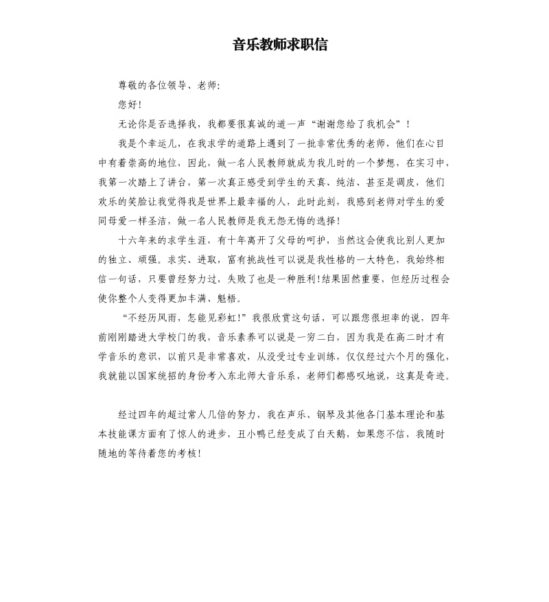 音乐教师求职信.docx_第1页