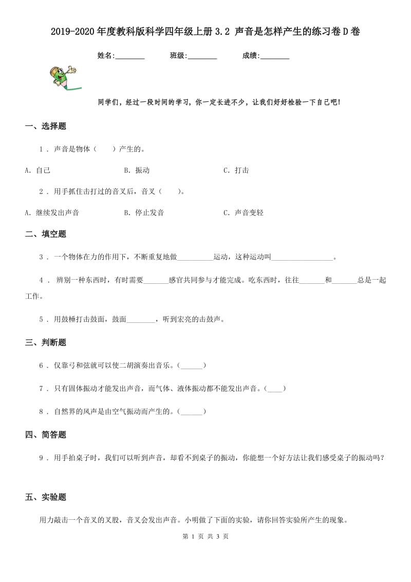 2019-2020年度教科版科学四年级上册3.2 声音是怎样产生的练习卷D卷_第1页