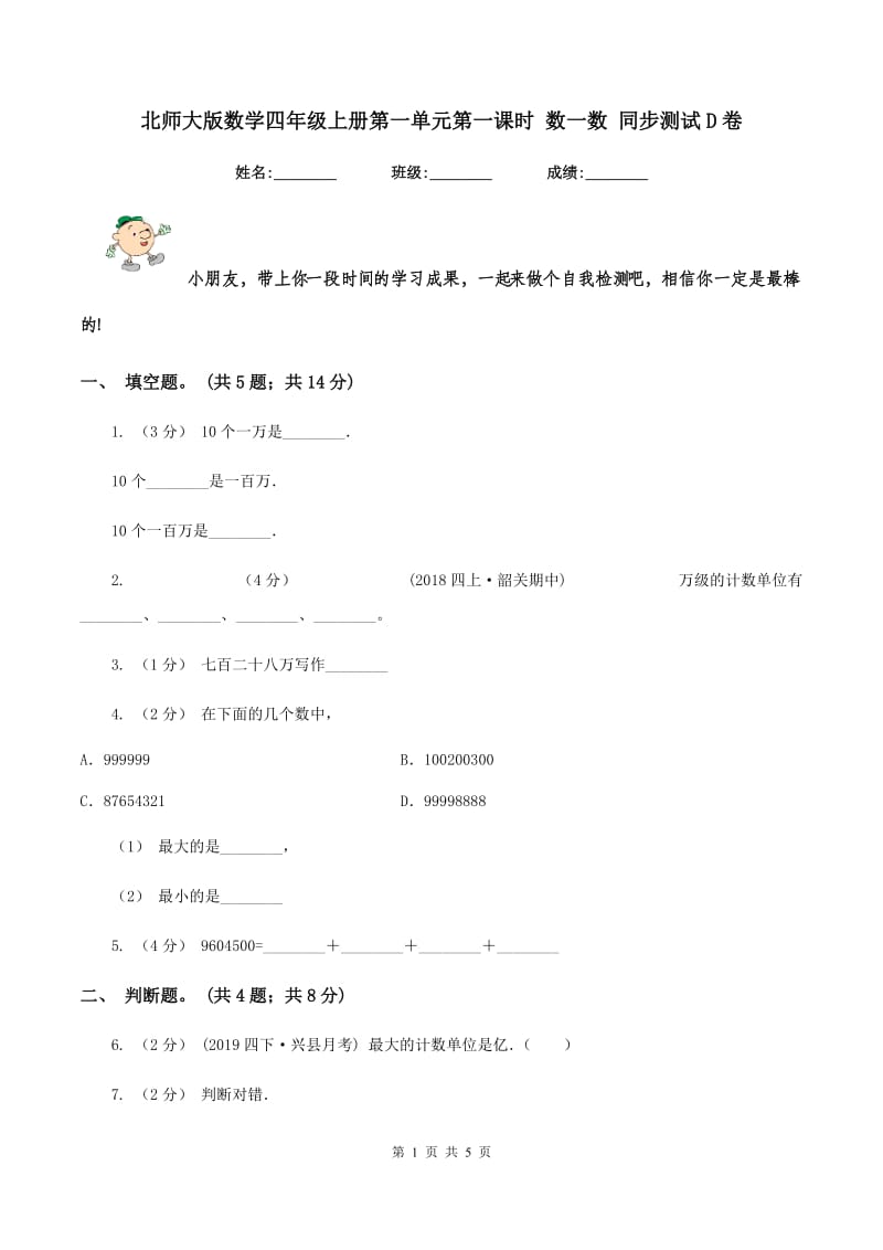 北师大版数学四年级上册第一单元第一课时 数一数 同步测试D卷_第1页