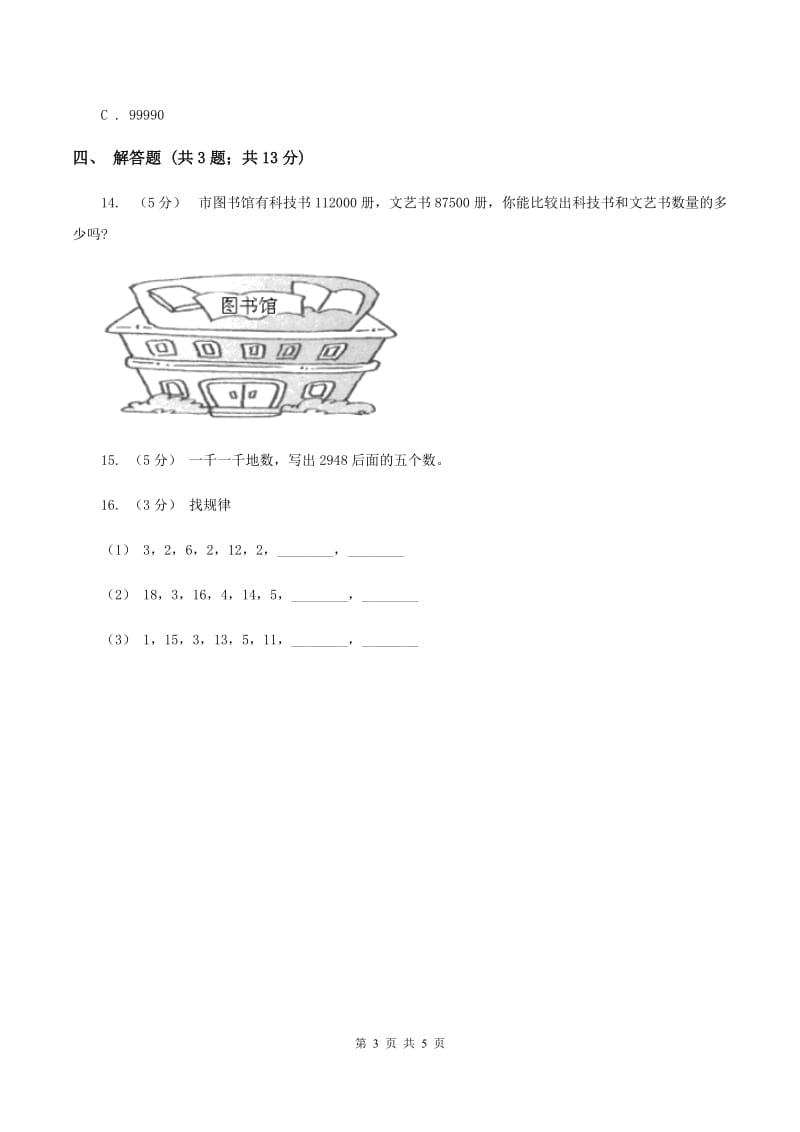 北师大版数学四年级上册第一单元第一课时 数一数 同步测试D卷_第3页