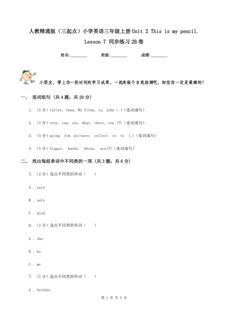 人教精通版（三起点）小学英语三年级上册Unit 2 This is my pencil. Lesson 7 同步练习2B卷_第1页