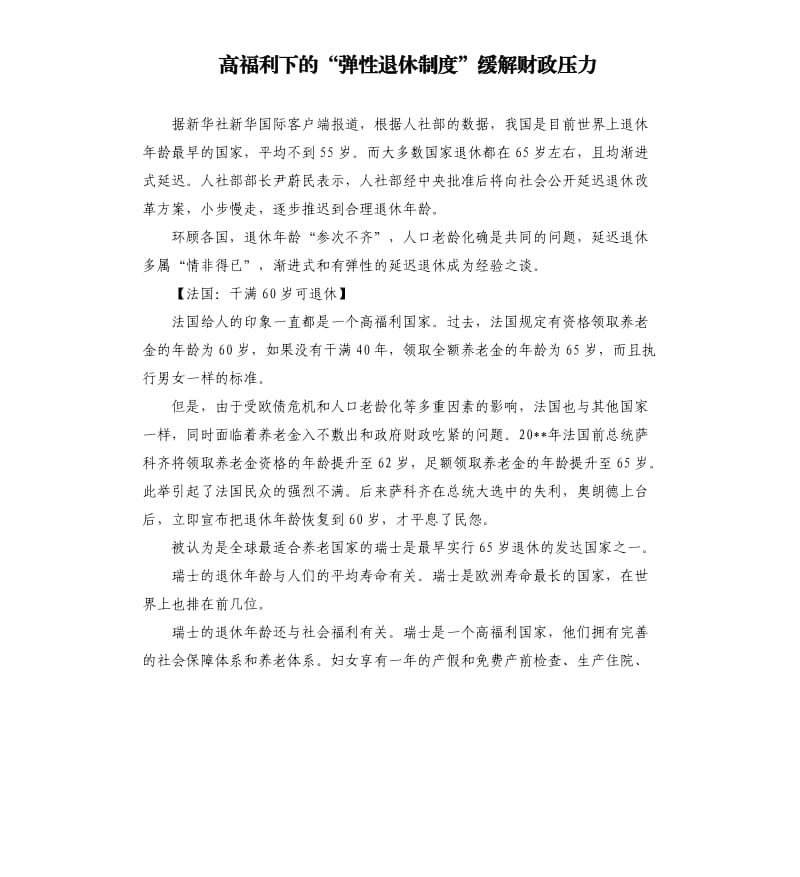 高福利下的“弹性退休制度”缓解财政压力.docx_第1页